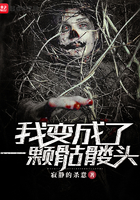 我變成了一顆骷髏頭在線閱讀