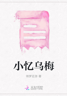 小憶烏梅