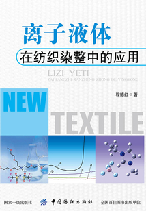 離子液體在紡織染整中的應(yīng)用