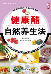 健康醋自然養生法