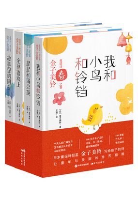 金子美铃童谣诗(全四册)
