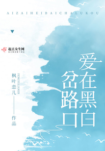 愛在黑白岔路口