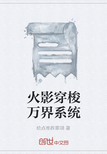火影穿梭萬界系統