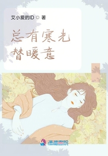 總有寒光替暖意