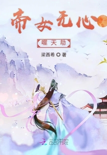 帝女無心噬天劫