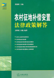 農村征地補償安置法律政策解答