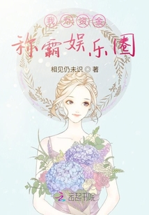 我為資金稱霸娛樂圈