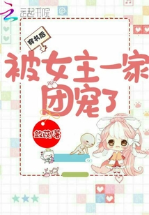 穿書后被女主一家團寵了