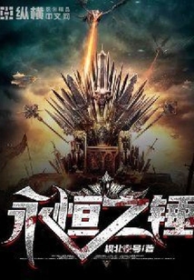 永恒之錘