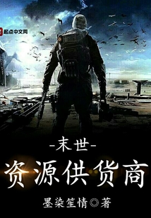 末世資源供貨商