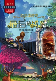 纳尼亚传奇：最后的战役