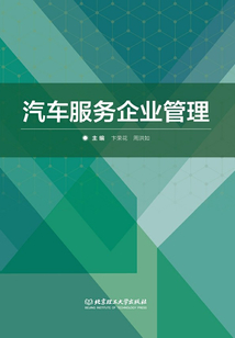 汽车服务企业管理