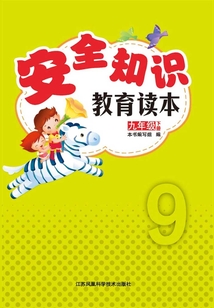 安全知識教育讀本:九年級下冊