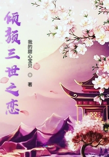 傾顏三世之戀
