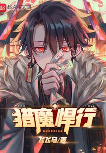 獵魔悍行