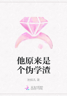他原來是個(gè)偽學(xué)渣