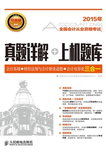 全國會計從業資格考試真題詳解+上機題庫:會計基礎+財經法規與會計職業道德+會計電算化三合一