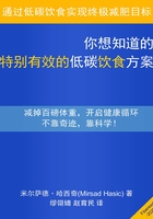 你想知道的特别有效的低碳饮食方案在线阅读