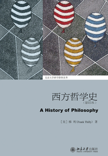 西方哲學(xué)史（影印本）