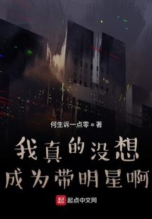 我真的没想成为带明星啊