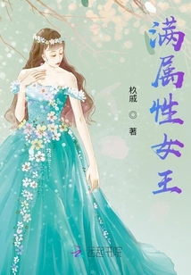 满属性女王