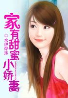 家有甜蜜小嬌妻在線(xiàn)閱讀