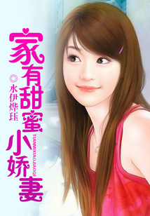 家有甜蜜小嬌妻