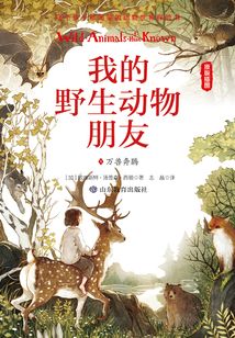 我的野生動物朋友1:萬獸奔騰