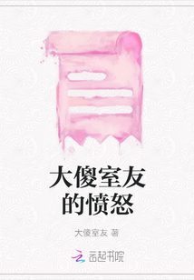 大傻室友的憤怒