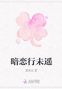暗戀行未遙