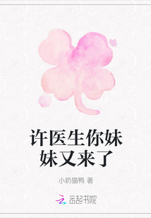 許醫生你妹妹又來了