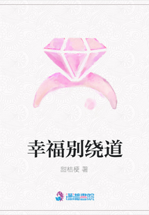 幸福別繞道