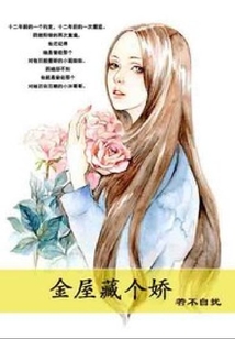 金屋藏個嬌