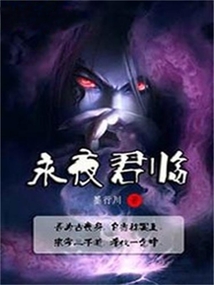 永夜君臨