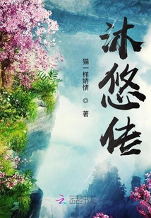 沐悠傳