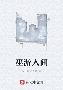 巫游人間