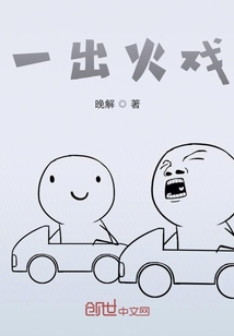 一出火戲