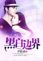 黑白邊界在線閱讀