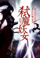 弑魔妖女在线阅读