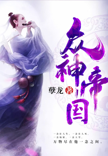 眾神帝國