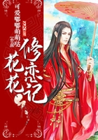 花花修戀記在線閱讀