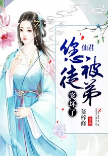 仙君，您被徒弟寵壞了