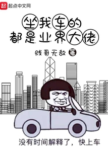 坐我車的都是業(yè)界大佬