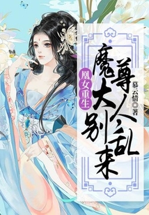 凰女重生：魔尊大人，別亂來