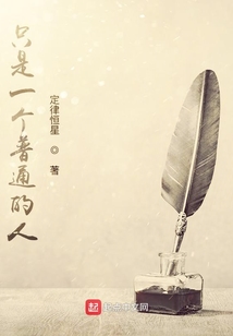 只是一個普通的人