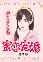 蜜恋宠婚，误惹霸道总裁在线阅读