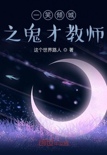 一笑傾城之鬼才教師