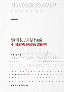 穩增長、調結構的中國宏觀經濟政策研究