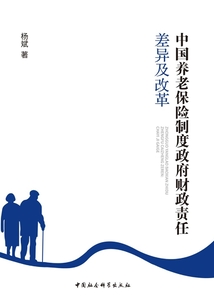 中國養老保險制度政府財政責任：差異及改革