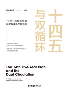 十四五與雙循環(huán):17位一線經(jīng)濟(jì)學(xué)家深度解讀 新發(fā)展格局